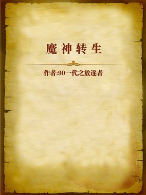 cover image of 魔神转生 (Reincarnation of Monster God)